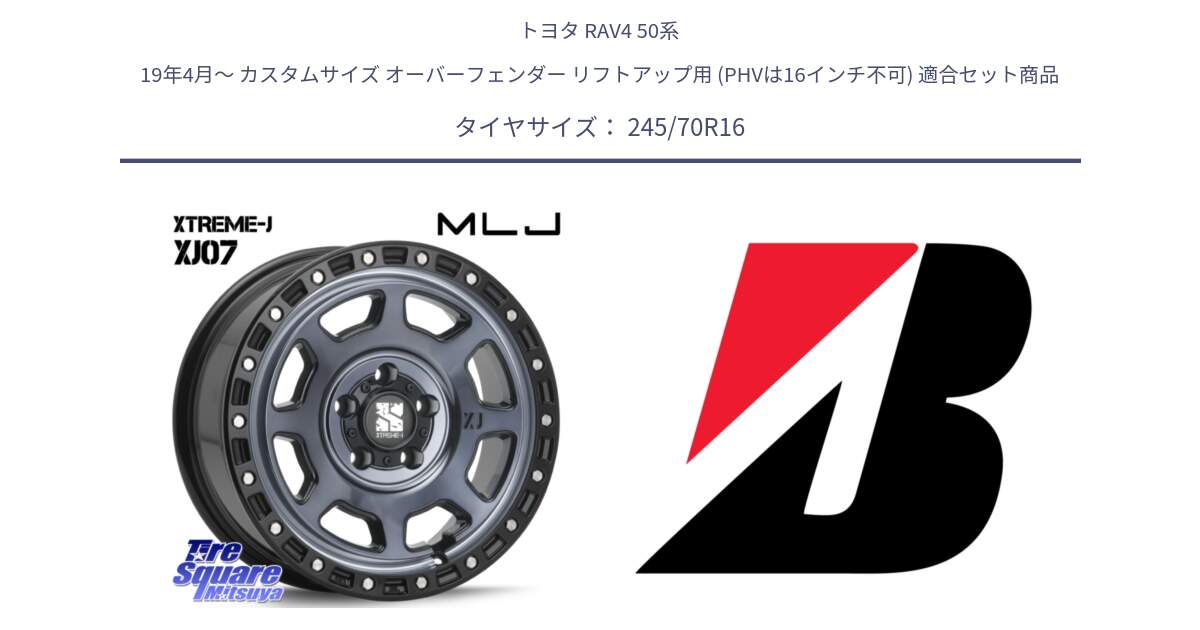 トヨタ RAV4 50系 19年4月～ カスタムサイズ オーバーフェンダー リフトアップ用 (PHVは16インチ不可) 用セット商品です。XJ07 XTREME-J 5H IND エクストリームJ 16インチ と DUELER D840 RFD  新車装着 245/70R16 の組合せ商品です。