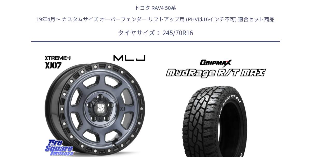 トヨタ RAV4 50系 19年4月～ カスタムサイズ オーバーフェンダー リフトアップ用 (PHVは16インチ不可) 用セット商品です。XJ07 XTREME-J 5H IND エクストリームJ 16インチ と MUD Rage RT R/T MAX ホワイトレター 245/70R16 の組合せ商品です。