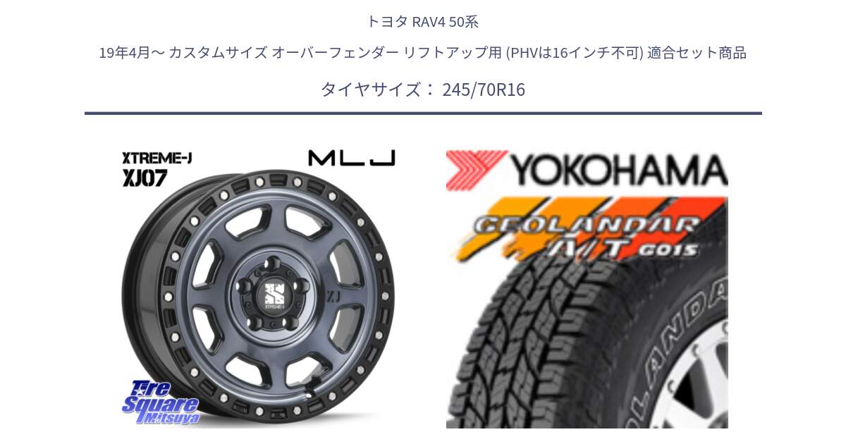 トヨタ RAV4 50系 19年4月～ カスタムサイズ オーバーフェンダー リフトアップ用 (PHVは16インチ不可) 用セット商品です。XJ07 XTREME-J 5H IND エクストリームJ 16インチ と R0476 ヨコハマ GEOLANDAR G015 AT A/T アウトラインホワイトレター 245/70R16 の組合せ商品です。