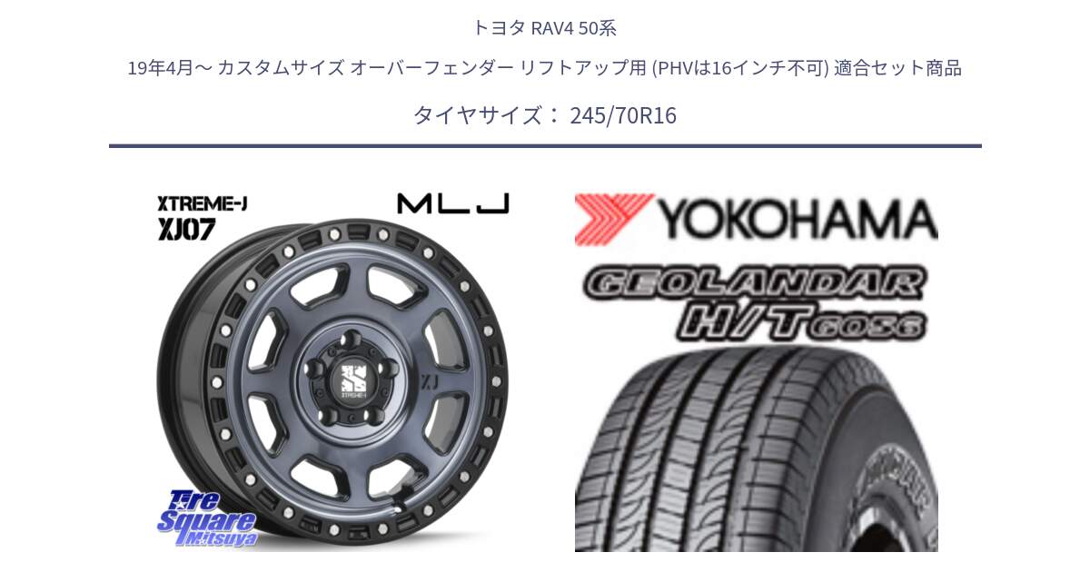 トヨタ RAV4 50系 19年4月～ カスタムサイズ オーバーフェンダー リフトアップ用 (PHVは16インチ不可) 用セット商品です。XJ07 XTREME-J 5H IND エクストリームJ 16インチ と F9250 ヨコハマ GEOLANDAR HT G056 H/T 245/70R16 の組合せ商品です。