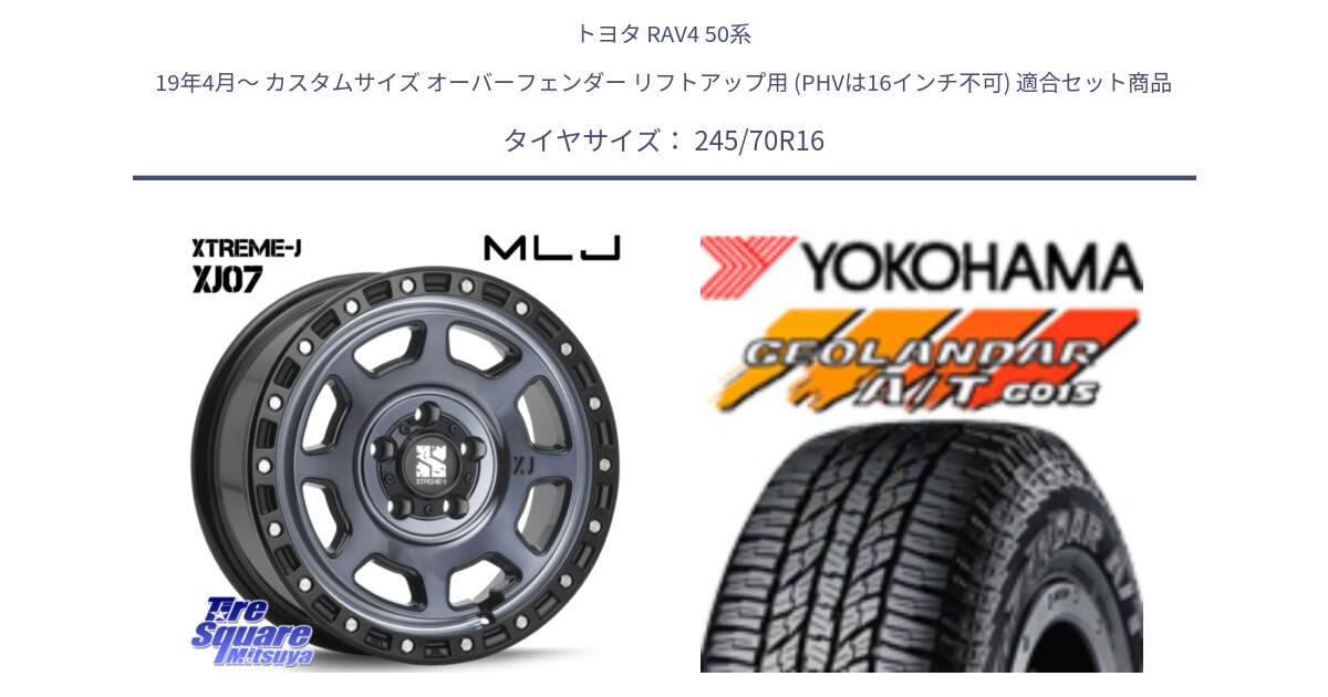 トヨタ RAV4 50系 19年4月～ カスタムサイズ オーバーフェンダー リフトアップ用 (PHVは16インチ不可) 用セット商品です。XJ07 XTREME-J 5H IND エクストリームJ 16インチ と R1148 ヨコハマ GEOLANDAR AT G015 A/T ブラックレター 245/70R16 の組合せ商品です。