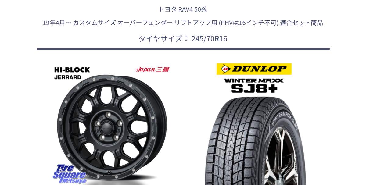 トヨタ RAV4 50系 19年4月～ カスタムサイズ オーバーフェンダー リフトアップ用 (PHVは16インチ不可) 用セット商品です。HI-BLOCK JERRARD ホイール 4本 16インチ と WINTERMAXX SJ8+ ウィンターマックス SJ8プラス 245/70R16 の組合せ商品です。