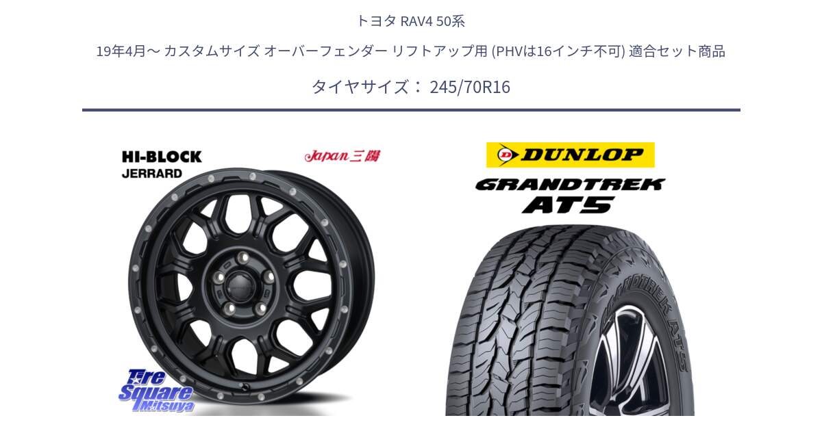 トヨタ RAV4 50系 19年4月～ カスタムサイズ オーバーフェンダー リフトアップ用 (PHVは16インチ不可) 用セット商品です。HI-BLOCK JERRARD ホイール 4本 16インチ と ダンロップ グラントレック AT5 アウトラインホワイトレター サマータイヤ 245/70R16 の組合せ商品です。