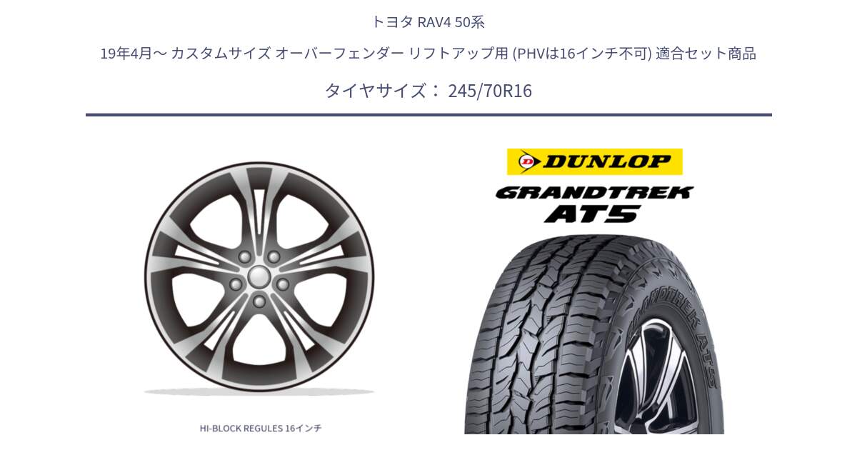 トヨタ RAV4 50系 19年4月～ カスタムサイズ オーバーフェンダー リフトアップ用 (PHVは16インチ不可) 用セット商品です。HI-BLOCK REGULES 16インチ と ダンロップ グラントレック AT5 アウトラインホワイトレター サマータイヤ 245/70R16 の組合せ商品です。