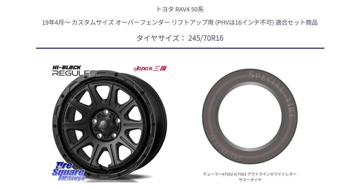 トヨタ RAV4 50系 19年4月～ カスタムサイズ オーバーフェンダー リフトアップ用 (PHVは16インチ不可) 用セット商品です。HI-BLOCK REGULES BK 16インチ と デューラーAT002 A/T002 アウトラインホワイトレター サマータイヤ 245/70R16 の組合せ商品です。