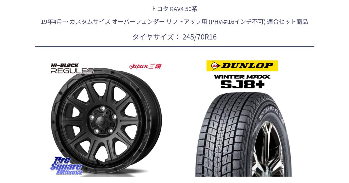 トヨタ RAV4 50系 19年4月～ カスタムサイズ オーバーフェンダー リフトアップ用 (PHVは16インチ不可) 用セット商品です。HI-BLOCK REGULES BK 16インチ と WINTERMAXX SJ8+ ウィンターマックス SJ8プラス 245/70R16 の組合せ商品です。