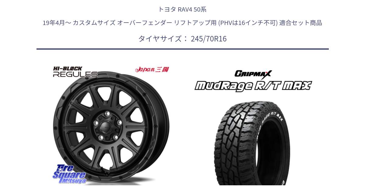 トヨタ RAV4 50系 19年4月～ カスタムサイズ オーバーフェンダー リフトアップ用 (PHVは16インチ不可) 用セット商品です。HI-BLOCK REGULES BK 16インチ と MUD Rage RT R/T MAX ホワイトレター 245/70R16 の組合せ商品です。