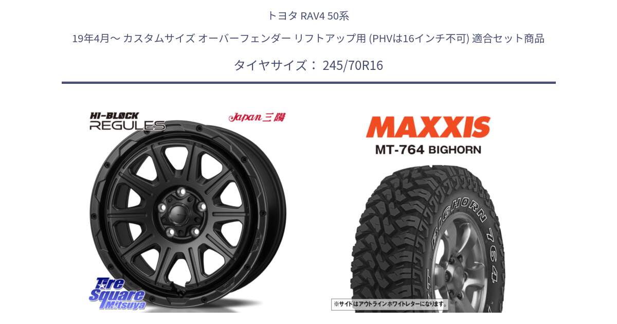 トヨタ RAV4 50系 19年4月～ カスタムサイズ オーバーフェンダー リフトアップ用 (PHVは16インチ不可) 用セット商品です。HI-BLOCK REGULES BK 16インチ と MT-764 BIGHORN アウトラインホワイトレター 245/70R16 の組合せ商品です。