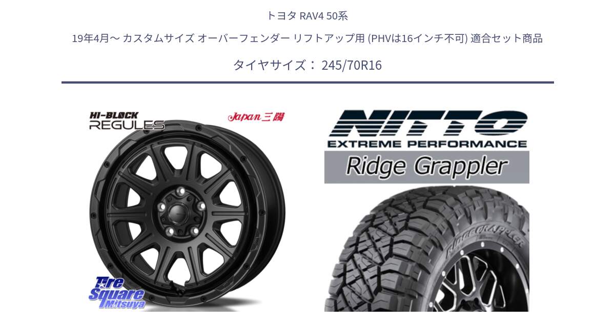 トヨタ RAV4 50系 19年4月～ カスタムサイズ オーバーフェンダー リフトアップ用 (PHVは16インチ不可) 用セット商品です。HI-BLOCK REGULES BK 16インチ と ニットー リッジグラップラー RIDGE GRAPPLER サマータイヤ 245/70R16 の組合せ商品です。