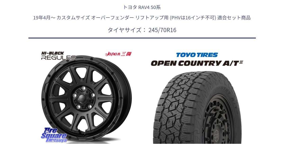 トヨタ RAV4 50系 19年4月～ カスタムサイズ オーバーフェンダー リフトアップ用 (PHVは16インチ不可) 用セット商品です。HI-BLOCK REGULES BK 16インチ と オープンカントリー AT3 OPEN COUNTRY A/T3 245/70R16 の組合せ商品です。