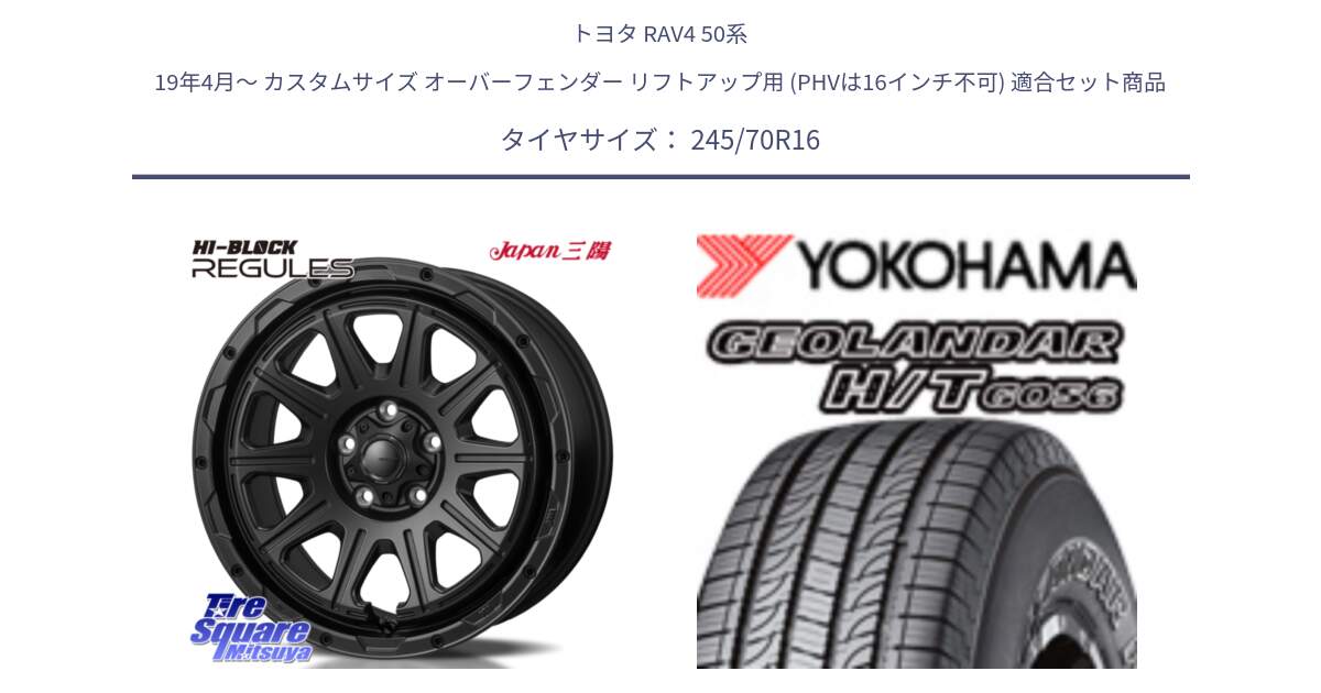 トヨタ RAV4 50系 19年4月～ カスタムサイズ オーバーフェンダー リフトアップ用 (PHVは16インチ不可) 用セット商品です。HI-BLOCK REGULES BK 16インチ と F9250 ヨコハマ GEOLANDAR HT G056 H/T 245/70R16 の組合せ商品です。