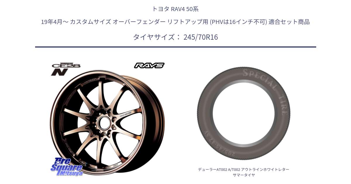 トヨタ RAV4 50系 19年4月～ カスタムサイズ オーバーフェンダー リフトアップ用 (PHVは16インチ不可) 用セット商品です。【欠品次回2月末】 レイズ ボルクレーシング CE28N 10 SPOKE DESIGN ホイール 16インチ と デューラーAT002 A/T002 アウトラインホワイトレター サマータイヤ 245/70R16 の組合せ商品です。