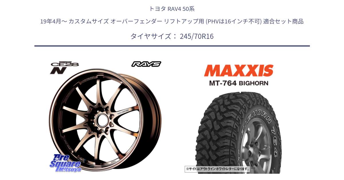 トヨタ RAV4 50系 19年4月～ カスタムサイズ オーバーフェンダー リフトアップ用 (PHVは16インチ不可) 用セット商品です。【欠品次回2月末】 レイズ ボルクレーシング CE28N 10 SPOKE DESIGN ホイール 16インチ と MT-764 BIGHORN アウトラインホワイトレター 245/70R16 の組合せ商品です。