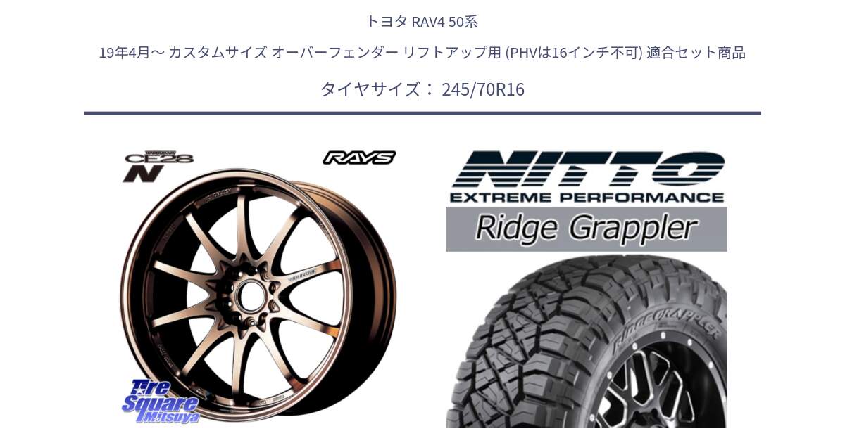 トヨタ RAV4 50系 19年4月～ カスタムサイズ オーバーフェンダー リフトアップ用 (PHVは16インチ不可) 用セット商品です。【欠品次回2月末】 レイズ ボルクレーシング CE28N 10 SPOKE DESIGN ホイール 16インチ と ニットー リッジグラップラー RIDGE GRAPPLER サマータイヤ 245/70R16 の組合せ商品です。