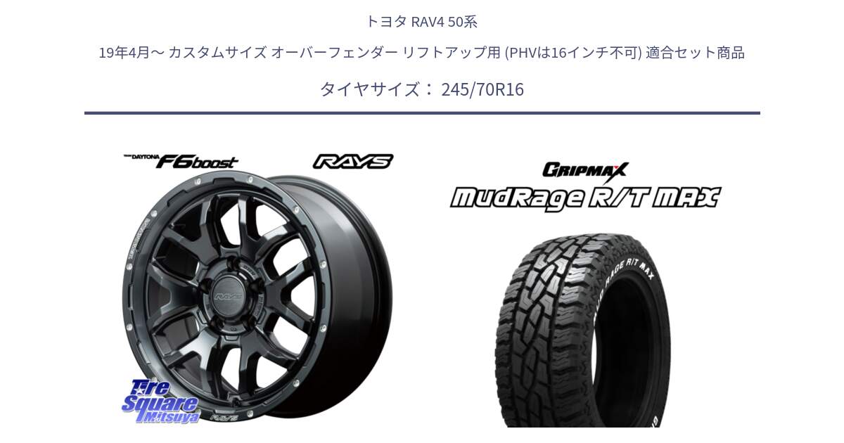 トヨタ RAV4 50系 19年4月～ カスタムサイズ オーバーフェンダー リフトアップ用 (PHVは16インチ不可) 用セット商品です。【欠品次回1月末】 レイズ DAYTONA デイトナ F6 Boost N1 16インチ と MUD Rage RT R/T MAX ホワイトレター 245/70R16 の組合せ商品です。