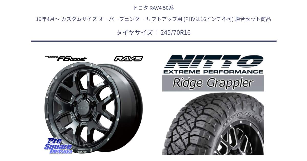 トヨタ RAV4 50系 19年4月～ カスタムサイズ オーバーフェンダー リフトアップ用 (PHVは16インチ不可) 用セット商品です。【欠品次回1月末】 レイズ DAYTONA デイトナ F6 Boost N1 16インチ と ニットー リッジグラップラー RIDGE GRAPPLER サマータイヤ 245/70R16 の組合せ商品です。