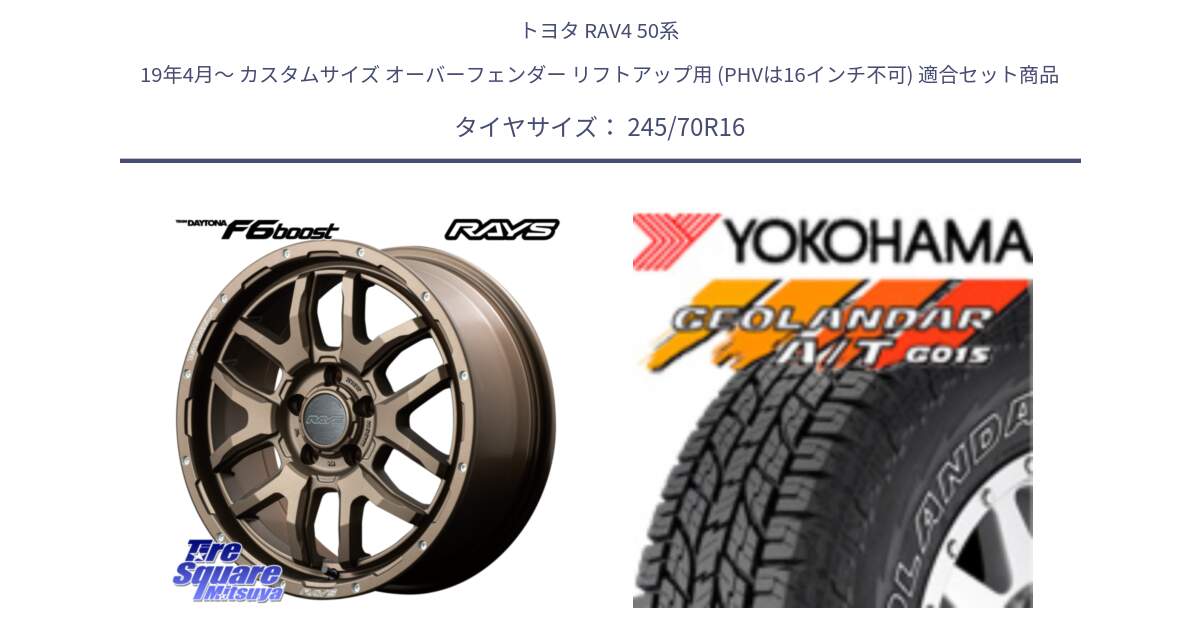 トヨタ RAV4 50系 19年4月～ カスタムサイズ オーバーフェンダー リフトアップ用 (PHVは16インチ不可) 用セット商品です。【欠品次回1月末】 レイズ DAYTONA デイトナ F6 Boost 16インチ と R0476 ヨコハマ GEOLANDAR G015 AT A/T アウトラインホワイトレター 245/70R16 の組合せ商品です。