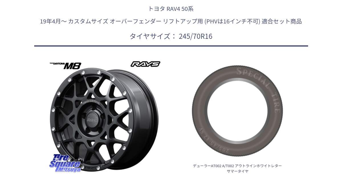 トヨタ RAV4 50系 19年4月～ カスタムサイズ オーバーフェンダー リフトアップ用 (PHVは16インチ不可) 用セット商品です。【欠品次回1月末】 レイズ M8 デイトナ DAYTONA 16インチ と デューラーAT002 A/T002 アウトラインホワイトレター サマータイヤ 245/70R16 の組合せ商品です。