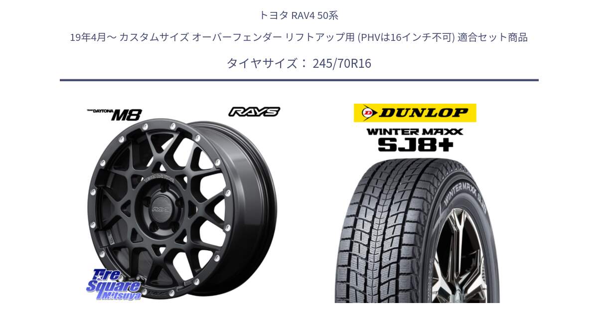 トヨタ RAV4 50系 19年4月～ カスタムサイズ オーバーフェンダー リフトアップ用 (PHVは16インチ不可) 用セット商品です。【欠品次回1月末】 レイズ M8 デイトナ DAYTONA 16インチ と WINTERMAXX SJ8+ ウィンターマックス SJ8プラス 245/70R16 の組合せ商品です。