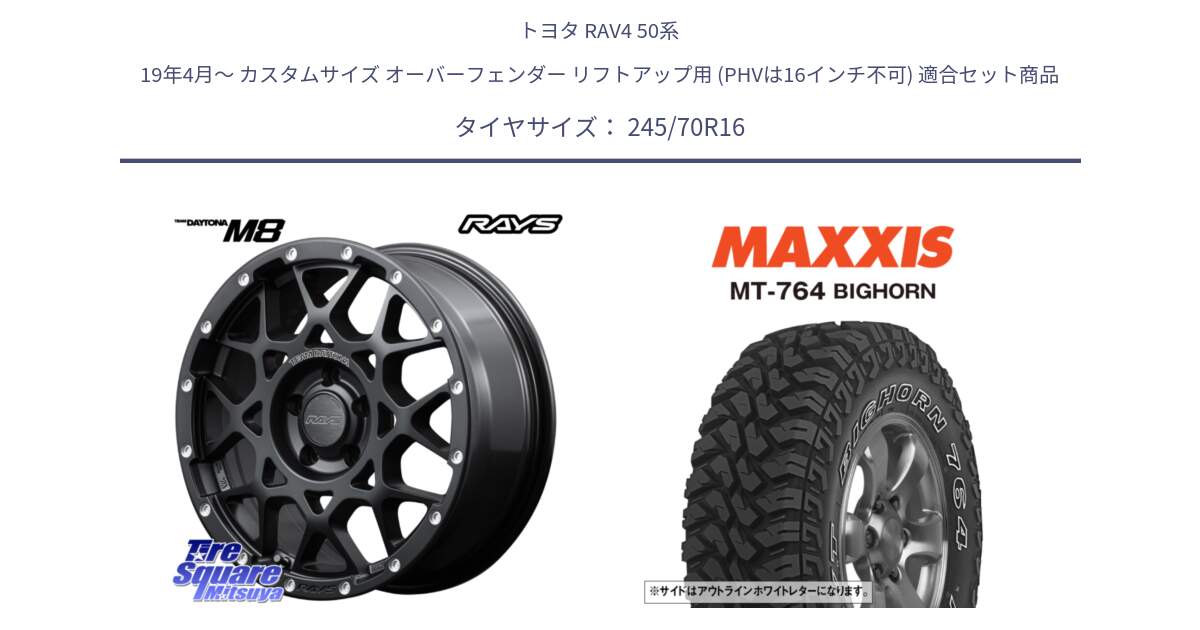 トヨタ RAV4 50系 19年4月～ カスタムサイズ オーバーフェンダー リフトアップ用 (PHVは16インチ不可) 用セット商品です。【欠品次回1月末】 レイズ M8 デイトナ DAYTONA 16インチ と MT-764 BIGHORN アウトラインホワイトレター 245/70R16 の組合せ商品です。