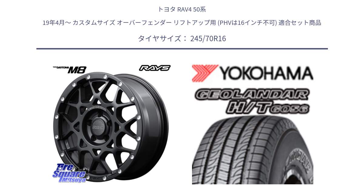 トヨタ RAV4 50系 19年4月～ カスタムサイズ オーバーフェンダー リフトアップ用 (PHVは16インチ不可) 用セット商品です。【欠品次回1月末】 レイズ M8 デイトナ DAYTONA 16インチ と F9250 ヨコハマ GEOLANDAR HT G056 H/T 245/70R16 の組合せ商品です。