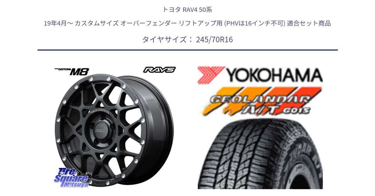 トヨタ RAV4 50系 19年4月～ カスタムサイズ オーバーフェンダー リフトアップ用 (PHVは16インチ不可) 用セット商品です。【欠品次回1月末】 レイズ M8 デイトナ DAYTONA 16インチ と R1148 ヨコハマ GEOLANDAR AT G015 A/T ブラックレター 245/70R16 の組合せ商品です。