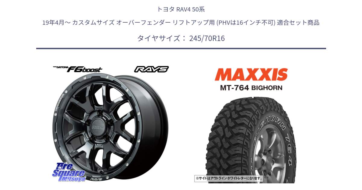 トヨタ RAV4 50系 19年4月～ カスタムサイズ オーバーフェンダー リフトアップ用 (PHVは16インチ不可) 用セット商品です。【欠品次回1月末】 レイズ DAYTONA デイトナ F6 Boost N1 16インチ と MT-764 BIGHORN アウトラインホワイトレター 245/70R16 の組合せ商品です。