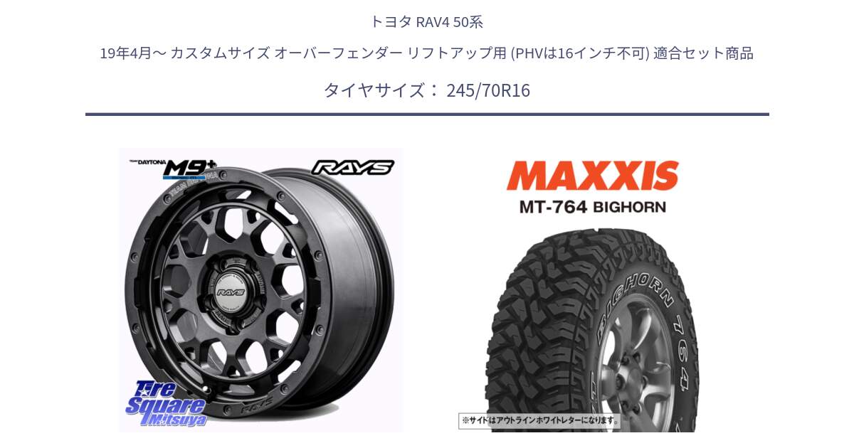 トヨタ RAV4 50系 19年4月～ カスタムサイズ オーバーフェンダー リフトアップ用 (PHVは16インチ不可) 用セット商品です。【欠品次回1月末】 TEAM DAYTONA M9+ Spec M ホイール 16インチ と MT-764 BIGHORN アウトラインホワイトレター 245/70R16 の組合せ商品です。