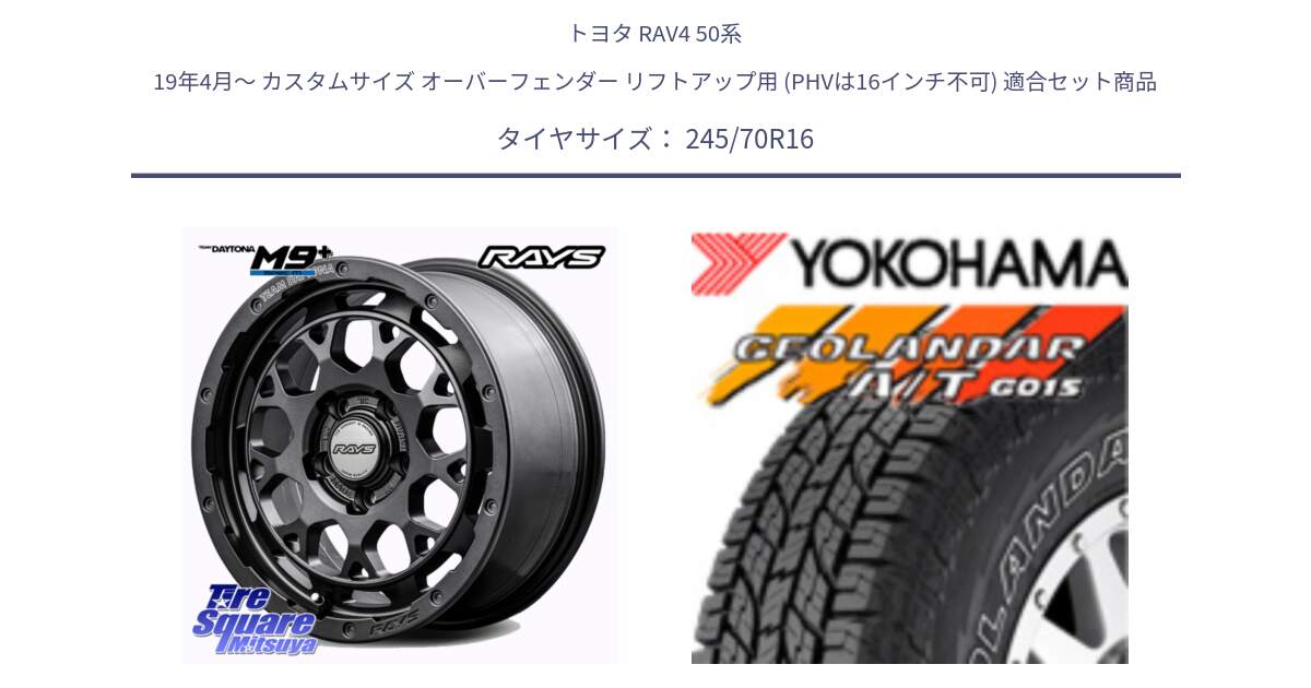 トヨタ RAV4 50系 19年4月～ カスタムサイズ オーバーフェンダー リフトアップ用 (PHVは16インチ不可) 用セット商品です。【欠品次回1月末】 TEAM DAYTONA M9+ Spec M ホイール 16インチ と R0476 ヨコハマ GEOLANDAR G015 AT A/T アウトラインホワイトレター 245/70R16 の組合せ商品です。