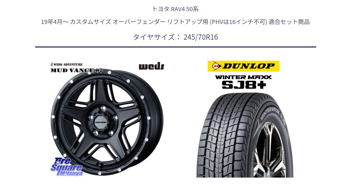 トヨタ RAV4 50系 19年4月～ カスタムサイズ オーバーフェンダー リフトアップ用 (PHVは16インチ不可) 用セット商品です。40535 マッドヴァンス MUD VANCE 07 BK 16インチ と WINTERMAXX SJ8+ ウィンターマックス SJ8プラス 245/70R16 の組合せ商品です。