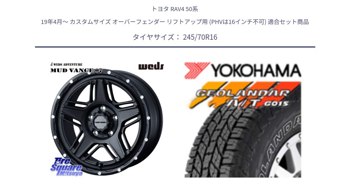 トヨタ RAV4 50系 19年4月～ カスタムサイズ オーバーフェンダー リフトアップ用 (PHVは16インチ不可) 用セット商品です。40535 マッドヴァンス MUD VANCE 07 BK 16インチ と R0476 ヨコハマ GEOLANDAR G015 AT A/T アウトラインホワイトレター 245/70R16 の組合せ商品です。