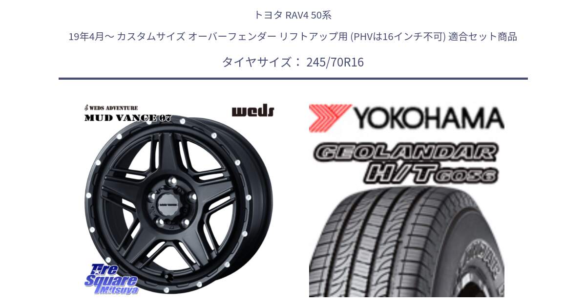 トヨタ RAV4 50系 19年4月～ カスタムサイズ オーバーフェンダー リフトアップ用 (PHVは16インチ不可) 用セット商品です。40535 マッドヴァンス MUD VANCE 07 BK 16インチ と F9250 ヨコハマ GEOLANDAR HT G056 H/T 245/70R16 の組合せ商品です。