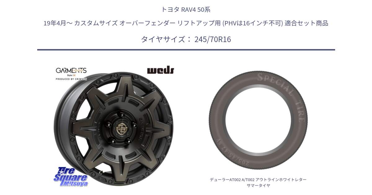 トヨタ RAV4 50系 19年4月～ カスタムサイズ オーバーフェンダー リフトアップ用 (PHVは16インチ不可) 用セット商品です。CROSS OVER GARMENTS StyleM 16インチ と デューラーAT002 A/T002 アウトラインホワイトレター サマータイヤ 245/70R16 の組合せ商品です。