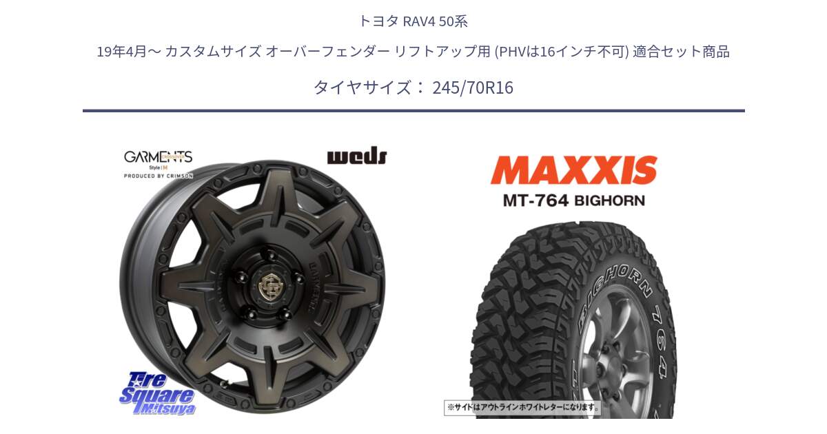 トヨタ RAV4 50系 19年4月～ カスタムサイズ オーバーフェンダー リフトアップ用 (PHVは16インチ不可) 用セット商品です。CROSS OVER GARMENTS StyleM 16インチ と MT-764 BIGHORN アウトラインホワイトレター 245/70R16 の組合せ商品です。