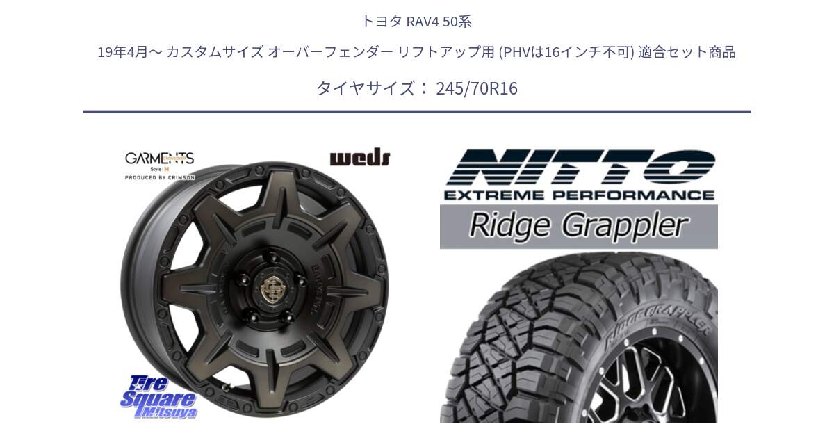 トヨタ RAV4 50系 19年4月～ カスタムサイズ オーバーフェンダー リフトアップ用 (PHVは16インチ不可) 用セット商品です。CROSS OVER GARMENTS StyleM 16インチ と ニットー リッジグラップラー RIDGE GRAPPLER サマータイヤ 245/70R16 の組合せ商品です。