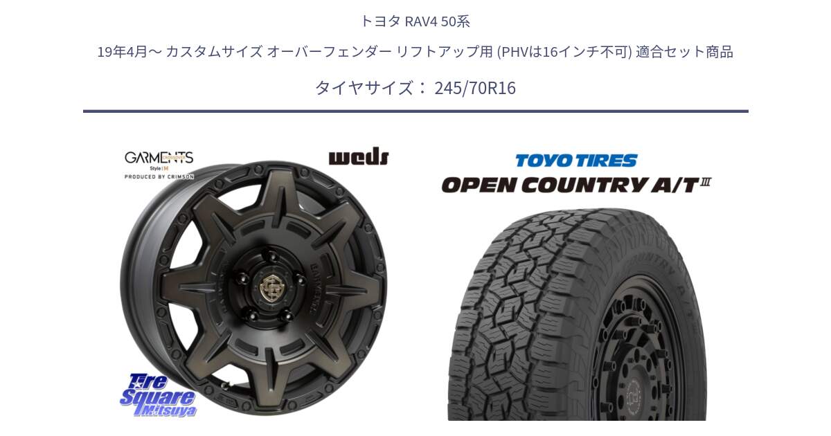 トヨタ RAV4 50系 19年4月～ カスタムサイズ オーバーフェンダー リフトアップ用 (PHVは16インチ不可) 用セット商品です。CROSS OVER GARMENTS StyleM 16インチ と オープンカントリー AT3 OPEN COUNTRY A/T3 245/70R16 の組合せ商品です。