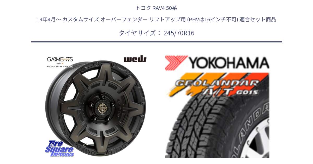 トヨタ RAV4 50系 19年4月～ カスタムサイズ オーバーフェンダー リフトアップ用 (PHVは16インチ不可) 用セット商品です。CROSS OVER GARMENTS StyleM 16インチ と R0476 ヨコハマ GEOLANDAR G015 AT A/T アウトラインホワイトレター 245/70R16 の組合せ商品です。