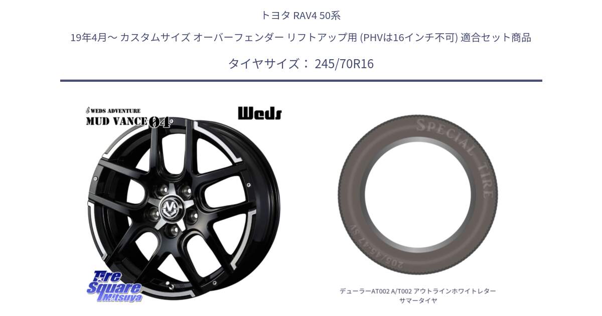 トヨタ RAV4 50系 19年4月～ カスタムサイズ オーバーフェンダー リフトアップ用 (PHVは16インチ不可) 用セット商品です。ウェッズ MUD VANCE 04 マッドヴァンス と デューラーAT002 A/T002 アウトラインホワイトレター サマータイヤ 245/70R16 の組合せ商品です。