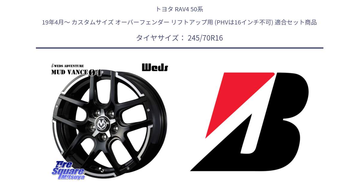 トヨタ RAV4 50系 19年4月～ カスタムサイズ オーバーフェンダー リフトアップ用 (PHVは16インチ不可) 用セット商品です。ウェッズ MUD VANCE 04 マッドヴァンス と DUELER D840 RFD  新車装着 245/70R16 の組合せ商品です。