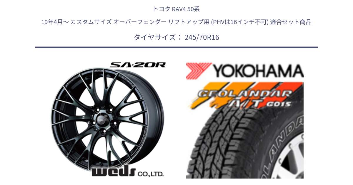 トヨタ RAV4 50系 19年4月～ カスタムサイズ オーバーフェンダー リフトアップ用 (PHVは16インチ不可) 用セット商品です。72722 SA-20R SA20R ウェッズ スポーツ ホイール 16インチ と R0476 ヨコハマ GEOLANDAR G015 AT A/T アウトラインホワイトレター 245/70R16 の組合せ商品です。