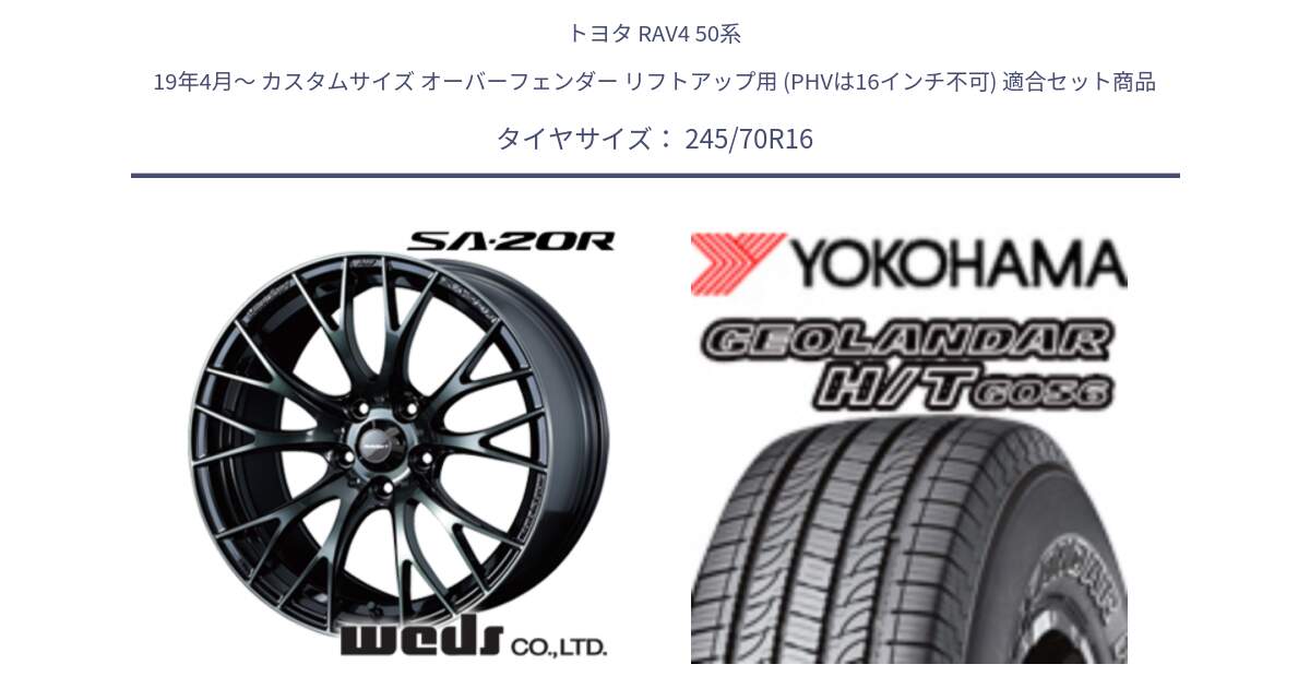 トヨタ RAV4 50系 19年4月～ カスタムサイズ オーバーフェンダー リフトアップ用 (PHVは16インチ不可) 用セット商品です。72722 SA-20R SA20R ウェッズ スポーツ ホイール 16インチ と F9250 ヨコハマ GEOLANDAR HT G056 H/T 245/70R16 の組合せ商品です。