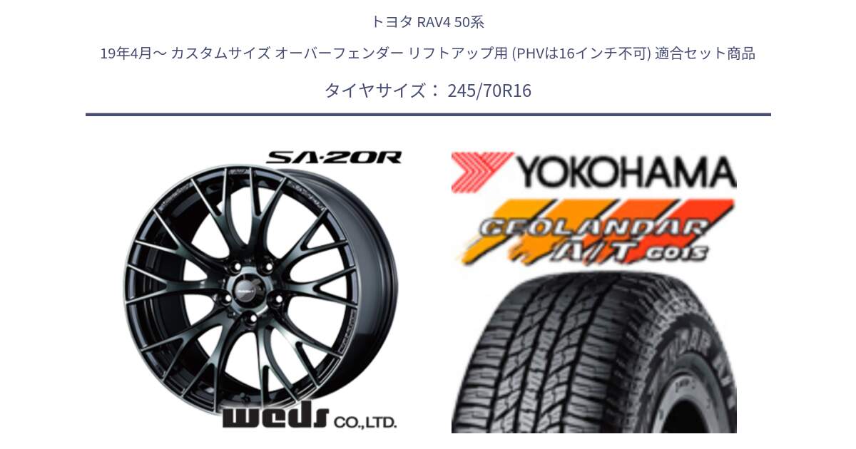 トヨタ RAV4 50系 19年4月～ カスタムサイズ オーバーフェンダー リフトアップ用 (PHVは16インチ不可) 用セット商品です。72722 SA-20R SA20R ウェッズ スポーツ ホイール 16インチ と R1148 ヨコハマ GEOLANDAR AT G015 A/T ブラックレター 245/70R16 の組合せ商品です。