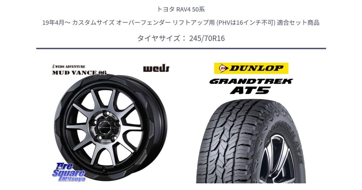 トヨタ RAV4 50系 19年4月～ カスタムサイズ オーバーフェンダー リフトアップ用 (PHVは16インチ不可) 用セット商品です。マッドヴァンス 06 MUD VANCE 06 ウエッズ 16インチ と ダンロップ グラントレック AT5 アウトラインホワイトレター サマータイヤ 245/70R16 の組合せ商品です。