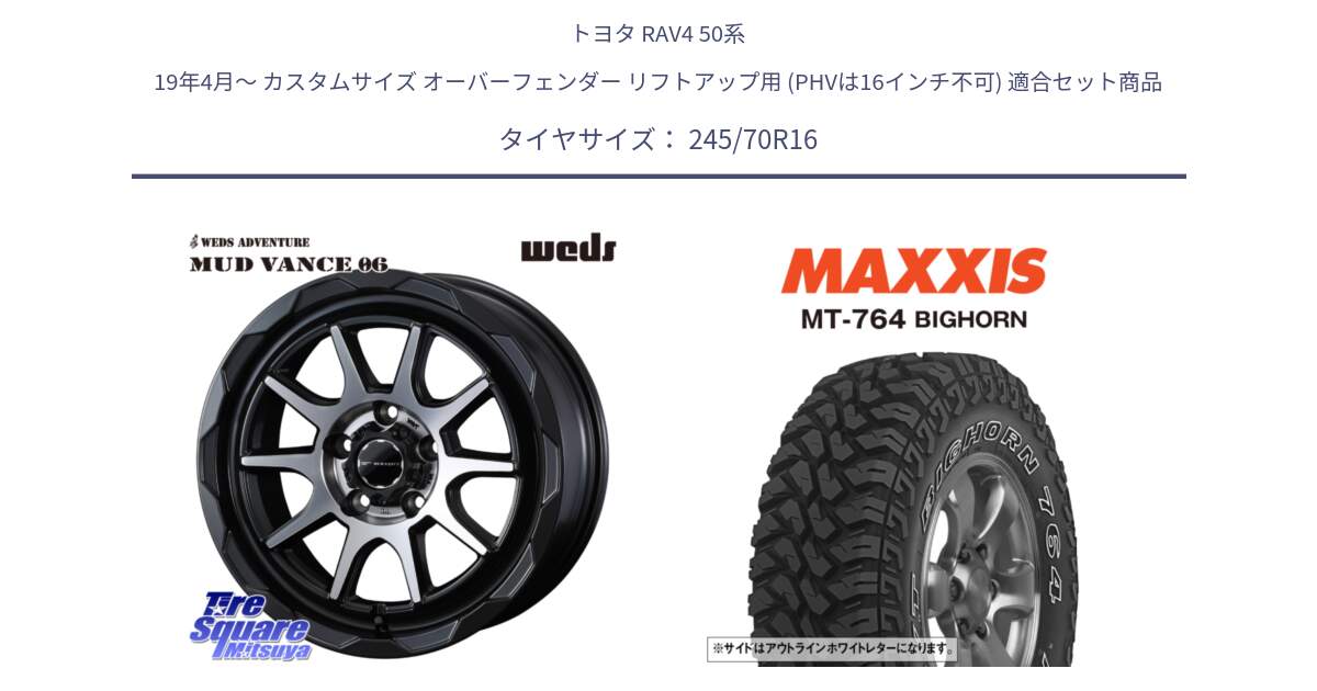 トヨタ RAV4 50系 19年4月～ カスタムサイズ オーバーフェンダー リフトアップ用 (PHVは16インチ不可) 用セット商品です。マッドヴァンス 06 MUD VANCE 06 ウエッズ 16インチ と MT-764 BIGHORN アウトラインホワイトレター 245/70R16 の組合せ商品です。