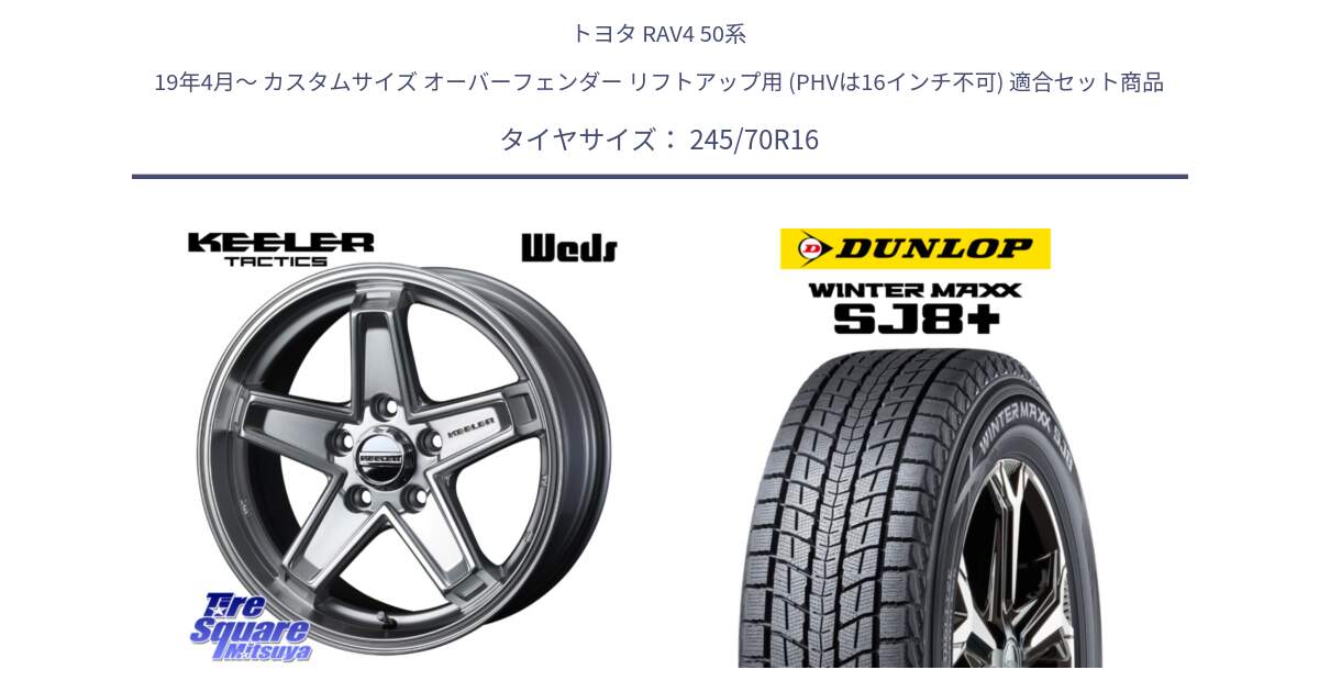 トヨタ RAV4 50系 19年4月～ カスタムサイズ オーバーフェンダー リフトアップ用 (PHVは16インチ不可) 用セット商品です。KEELER TACTICS シルバー ホイール 4本 16インチ と WINTERMAXX SJ8+ ウィンターマックス SJ8プラス 245/70R16 の組合せ商品です。