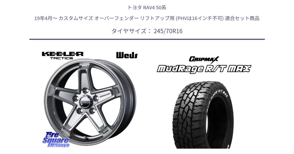 トヨタ RAV4 50系 19年4月～ カスタムサイズ オーバーフェンダー リフトアップ用 (PHVは16インチ不可) 用セット商品です。KEELER TACTICS シルバー ホイール 4本 16インチ と MUD Rage RT R/T MAX ホワイトレター 245/70R16 の組合せ商品です。