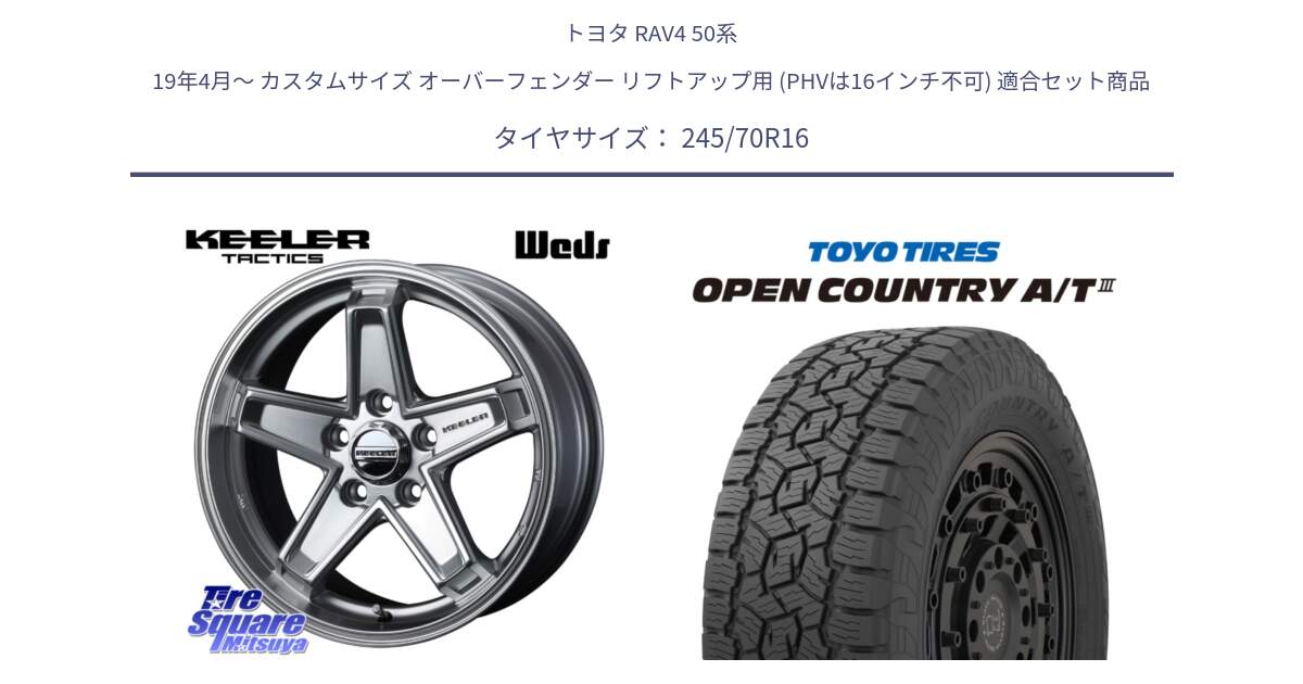 トヨタ RAV4 50系 19年4月～ カスタムサイズ オーバーフェンダー リフトアップ用 (PHVは16インチ不可) 用セット商品です。KEELER TACTICS シルバー ホイール 4本 16インチ と オープンカントリー AT3 OPEN COUNTRY A/T3 245/70R16 の組合せ商品です。