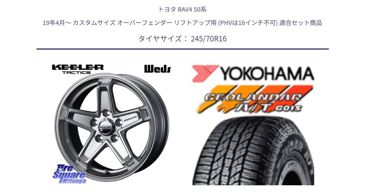 トヨタ RAV4 50系 19年4月～ カスタムサイズ オーバーフェンダー リフトアップ用 (PHVは16インチ不可) 用セット商品です。KEELER TACTICS シルバー ホイール 4本 16インチ と R1148 ヨコハマ GEOLANDAR AT G015 A/T ブラックレター 245/70R16 の組合せ商品です。