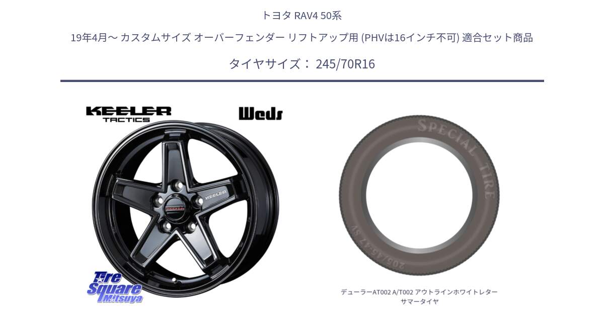 トヨタ RAV4 50系 19年4月～ カスタムサイズ オーバーフェンダー リフトアップ用 (PHVは16インチ不可) 用セット商品です。KEELER TACTICS ブラック ホイール 4本 16インチ と デューラーAT002 A/T002 アウトラインホワイトレター サマータイヤ 245/70R16 の組合せ商品です。