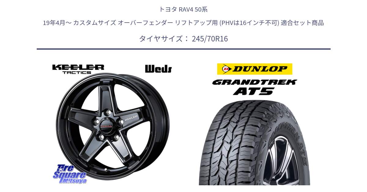 トヨタ RAV4 50系 19年4月～ カスタムサイズ オーバーフェンダー リフトアップ用 (PHVは16インチ不可) 用セット商品です。KEELER TACTICS ブラック ホイール 4本 16インチ と ダンロップ グラントレック AT5 アウトラインホワイトレター サマータイヤ 245/70R16 の組合せ商品です。